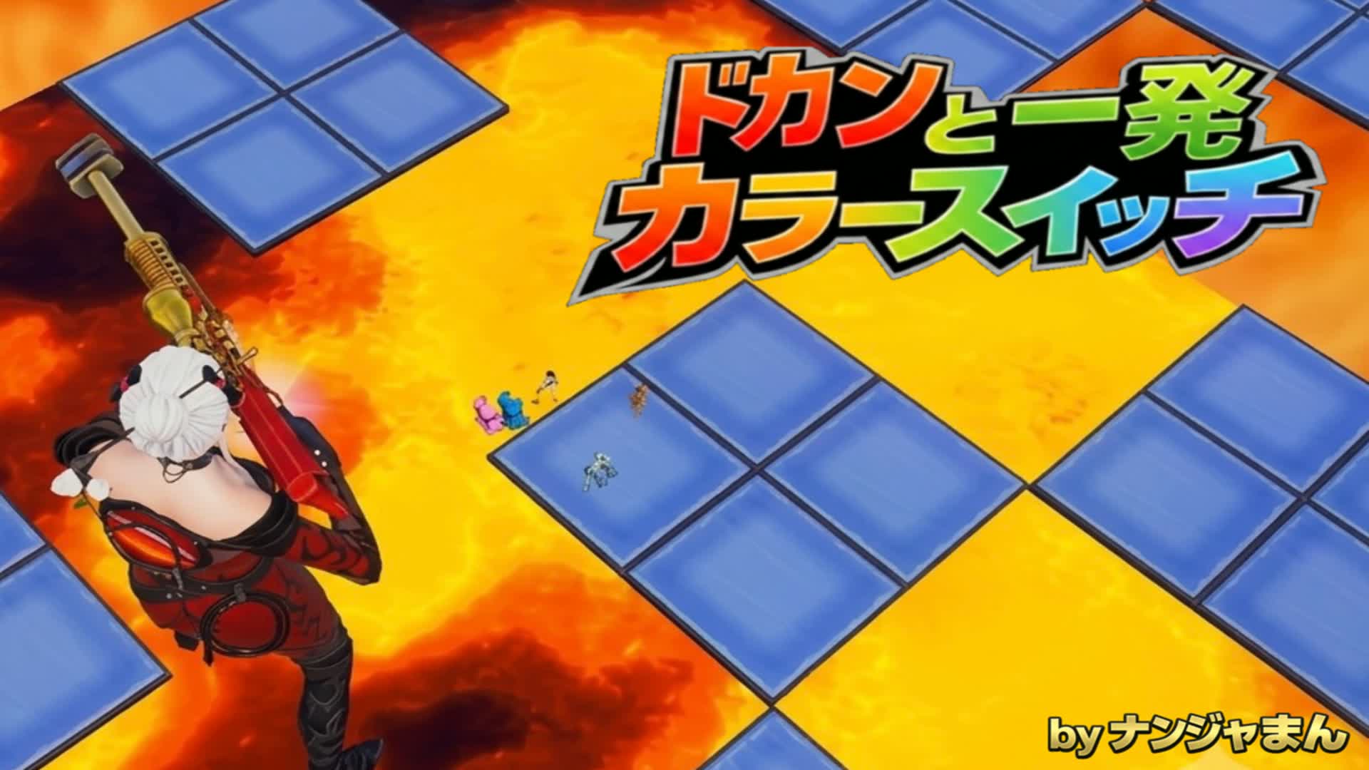 ドカ~ンと一発カラースイッチ byナンジャまん — Fortnite Creative map
