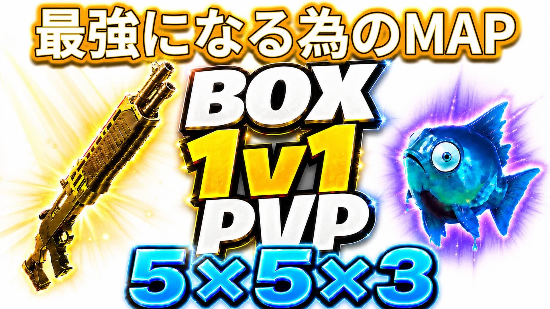 BOX1v1ロウクロアMAP 5×5×3 太陽 — Fortnite Creative map