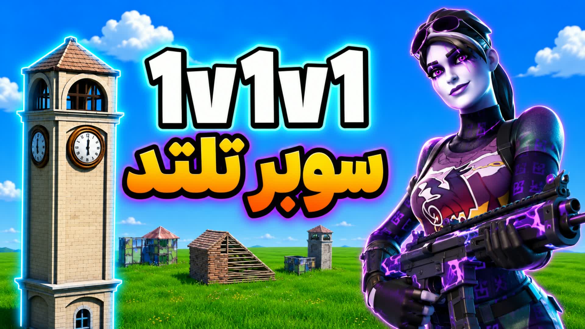 TILTED GLORY 1V1V1 ملطوخ تلتد قلوري تلتد — Fortnite Creative map